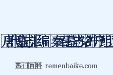 唐代墓志汇编·秦君墓志铭并序组词是什么意思的图片